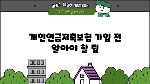 개인연금저축보험 완벽 가이드 | 종류, 장점, 추천, 비교, 가입 팁