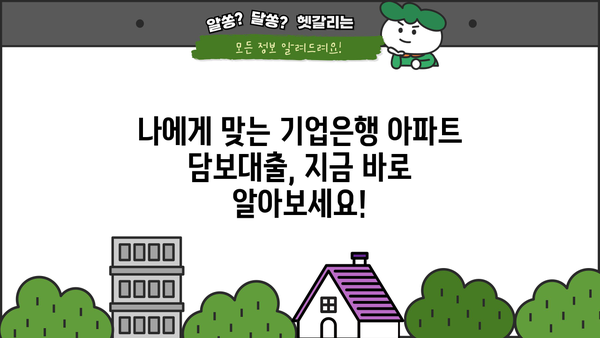 기업은행 아파트 담보 대출 3.3% 가능? 중소기업 재직자 할인 혜택 확인하세요! | 주택담보대출, 금리, 할인, 조건, 대상