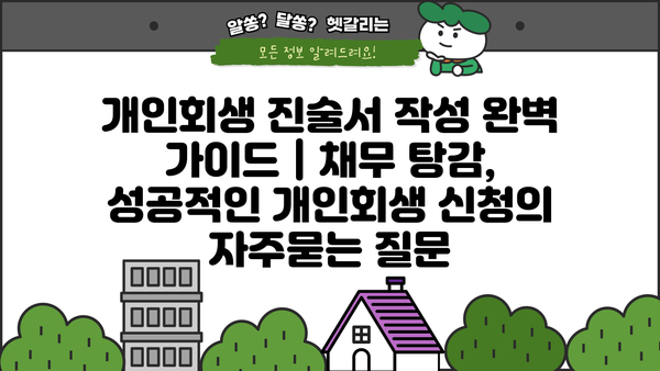 개인회생 진술서 작성 완벽 가이드 | 채무 탕감, 성공적인 개인회생 신청
