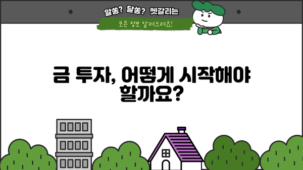 금 투자, 지금이 기회? | 금 시세 전망, 금 투자 방법, 금 ETF 추천