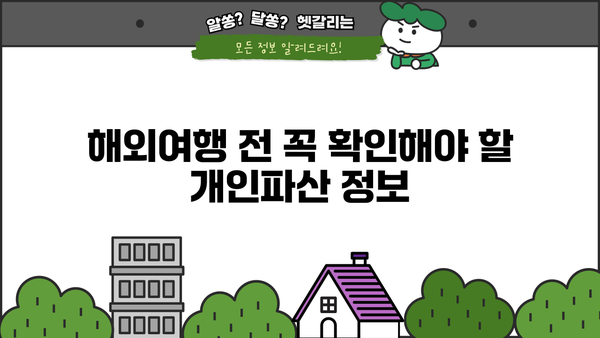개인파산 후 해외여행, 가능할까요? | 개인파산, 해외여행, 여권, 출국금지, 팁