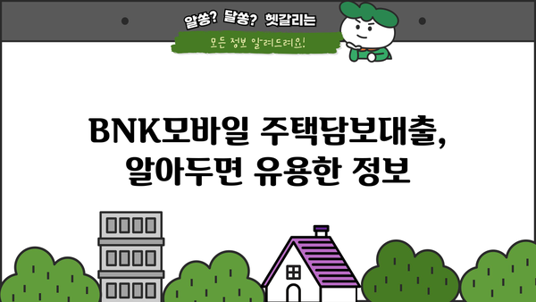 경남은행 BNK모바일 주택담보대출| 금리, 한도, 신청방법 총정리 | 주택담보대출, 금융상품, 대출 조건