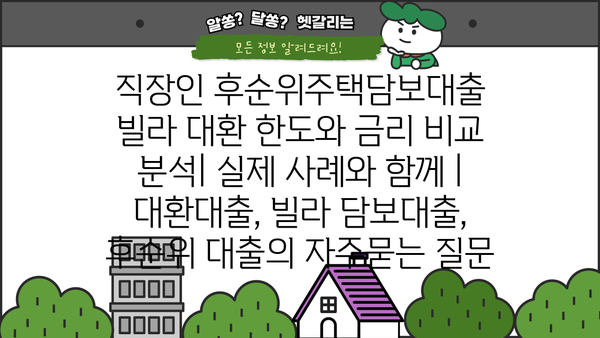 직장인 후순위주택담보대출 빌라 대환 한도와 금리 비교 분석| 실제 사례와 함께 | 대환대출, 빌라 담보대출, 후순위 대출