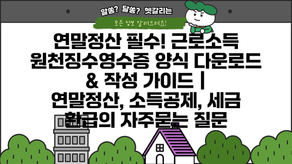연말정산 필수! 근로소득 원천징수영수증 양식 다운로드 & 작성 가이드 | 연말정산, 소득공제, 세금 환급