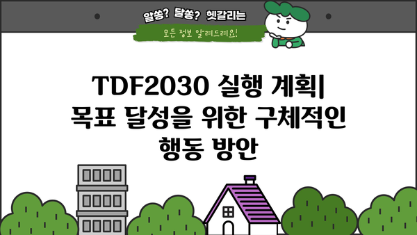 TDF2030| 핵심 전략과 실행 계획 | 지속가능한 발전 목표, 2030 로드맵, 환경, 사회, 경제