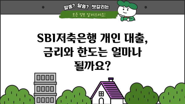 SBI저축은행 개인 대출 상품 완벽 가이드| 모든 정보 한눈에 | 신청 자격, 금리, 한도, 필요 서류, 비교 분석