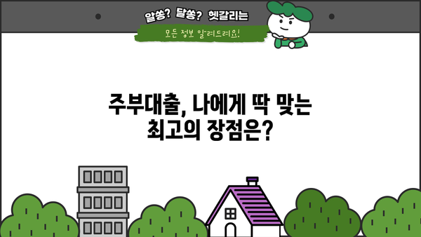 주부대출 승인 조건 완벽 분석! 나에게 딱 맞는 최고의 장점 찾기 | 주부, 대출, 승인, 조건, 장점, 금리, 한도, 비교