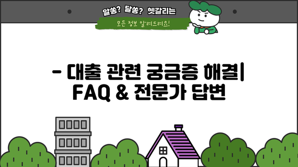 대출세상 리뷰| 꼼꼼한 분석과 후기 | 대출, 금융, 비교, 추천, 후기, 평가
