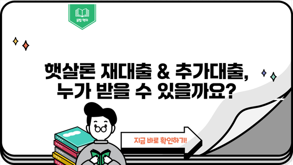 근로자 햇살론 재대출 & 추가 대출 승인 자격 완벽 가이드| 필수 서류 & 주의 사항 | 햇살론, 재대출, 추가대출, 승인조건, 서류