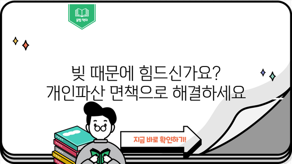개인파산 면책, 이제 희망을 찾으세요| 신청부터 면책까지 완벽 가이드 | 파산, 면책, 채무 해결, 법률 정보