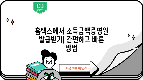 홈텍스 소득금액증명원 발급| 간편하고 빠르게 발급받는 방법 |  소득금액증명원, 홈택스, 온라인 발급, 발급 방법, 발급 절차