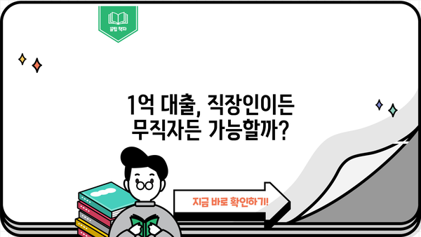 1억 대출, 직장인 무직자 상관없이 받는 방법| 성공적인 대출 전략 가이드 | 1억 대출, 대출 조건, 신용대출, 무직자 대출