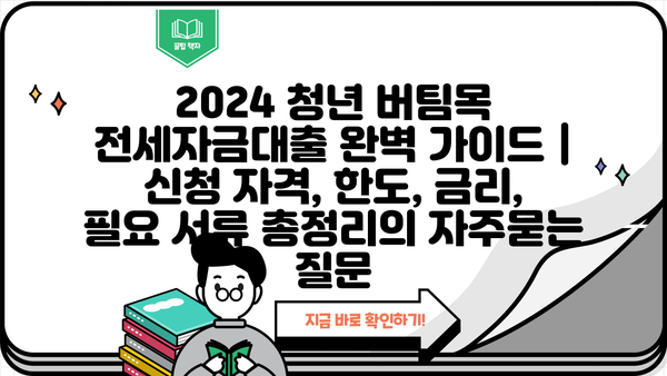 2024 청년 버팀목 전세자금대출 완벽 가이드 | 신청 자격, 한도, 금리, 필요 서류 총정리