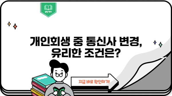 개인회생 중 휴대폰 사용, 어떻게 해야 할까요? | 개인회생, 휴대폰, 통신비, 팁, 가이드