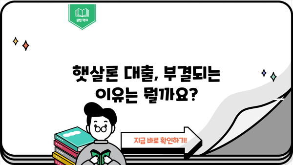 햇살론 서민대출 자격 조건 완벽 정리! 부결 이유까지 알아보세요 | 대출, 서민금융, 신용대출, 금리, 한도