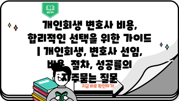 개인회생 변호사 비용, 합리적인 선택을 위한 가이드 | 개인회생, 변호사 선임, 비용, 절차, 성공률