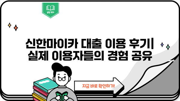 신한마이카 대출 금리, 신청부터 상환까지 후기까지 한번에! | 신한카드, 마이카 대출, 금리 비교, 대출 신청, 상환 팁