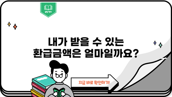 건강보험 환급, 놓치지 말고 챙기세요! | 건강보험 환급받기, 환급 대상, 환급 방법, 자세히 알아보기