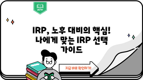 IRP 연금 완벽 가이드| 모든 것을 알아보세요! | IRP, 연금, 투자, 노후준비, 절세