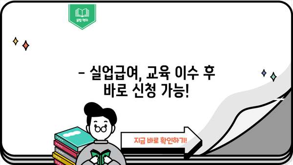 실업급여 1차 실업인정 교육, 인터넷으로 간편하게 신청하세요! | 실업급여, 교육, 온라인 신청, 방법