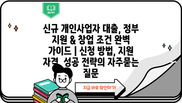 신규 개인사업자 대출, 정부 지원 & 창업 조건 완벽 가이드 | 신청 방법, 지원 자격, 성공 전략