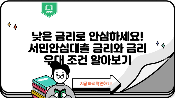 서민안심대출 완벽 가이드| 조건, 한도, 금리, 신청 방법 총정리 | 서민금융, 대출 정보, 신용대출