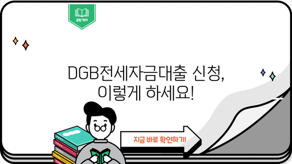 대구은행 DGB전세자금대출 완벽 가이드| 신청 조건, 금리, 우대 혜택 총정리 | 전세자금대출, 대구은행, DGB, 금리 비교, 조건 확인, 혜택 분석