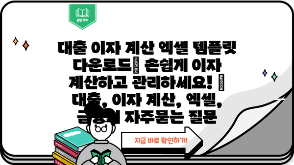 대출 이자 계산 엑셀 템플릿 다운로드| 손쉽게 이자 계산하고 관리하세요! | 대출, 이자 계산, 엑셀, 금융