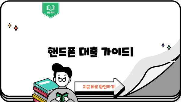 핸드폰 대출, 제대로 알아보고 안전하게 받는 방법 | 신용등급, 금리 비교, 주의사항, 추천 가이드