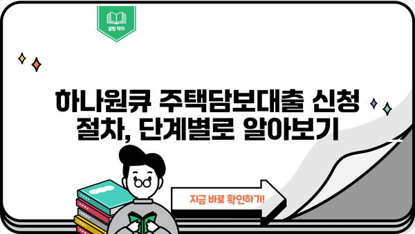 하나은행 하나원큐 주택담보대출 신청, 이렇게 하면 됩니다! | 주택담보대출, 신청 절차, 필요 서류, 주의 사항