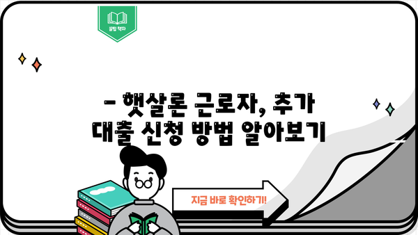 햇살론 근로자, 추가 대출 신청 가능할까요? | 조건별 상세 가이드, 신청 방법