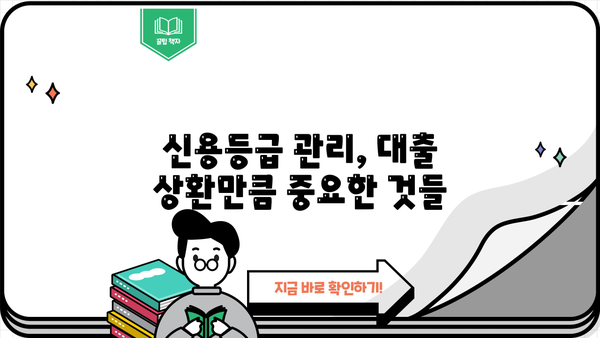 대출 다 갚으면 신용등급은 어떻게 변할까요? | 신용등급 상승, 대출 상환, 신용 관리 팁