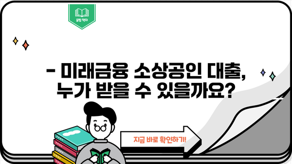 미래금융 소상공인 대출 신청 자격 완벽 가이드| 자영업자 필독 | 미래금융, 소상공인 대출, 신청 자격, 자영업