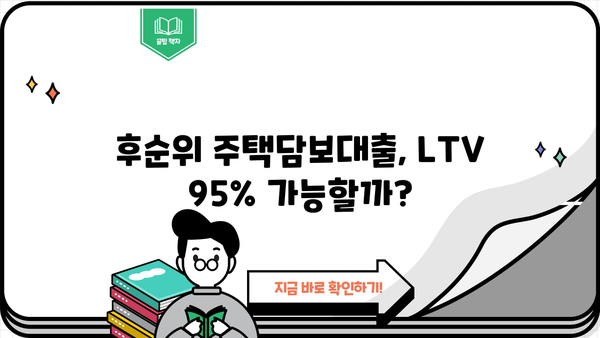 개인사업자 주택담보대출 한도, 후순위 주택 LTV95%까지 가능할까요? | 진행 방법, 금리 비교, 성공 전략