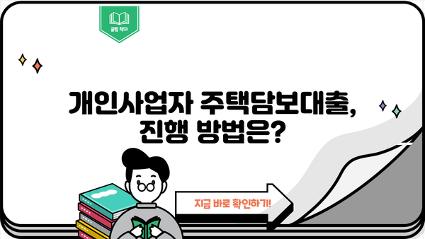 개인사업자 주택담보대출 한도, 후순위 주택 LTV95%까지 가능할까요? | 진행 방법, 금리 비교, 성공 전략