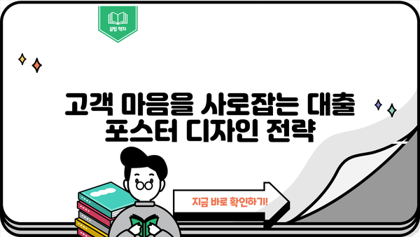 대출 상품 홍보 포스터 제작 가이드| 눈길을 사로잡는 디자인 전략 | 대출, 포스터 디자인, 마케팅