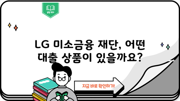 LG 미소금융 재단 대출 상품 종류와 신청 방법 총정리 | 저금리 대출, 서민 금융 지원, 신청 자격, 필요 서류