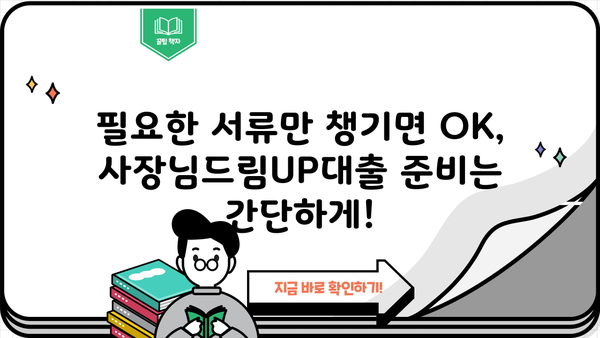 MG새마을금고 사장님드림UP대출 완벽 가이드| 조건, 혜택, 최대한도, 금리, 중도상환수수료, 구비서류, 연장 | 사업자대출, MG새마을금고, 대출 정보