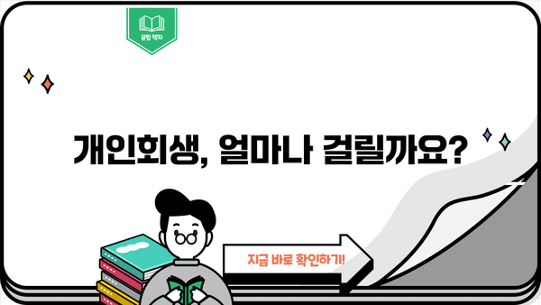 개인회생 절차 기간|  내 상황에 맞는 기간은 얼마나 될까요? | 개인회생, 파산, 채무, 기간 계산, 절차