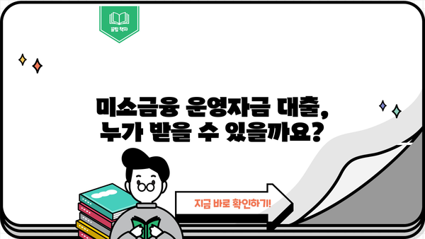 미소금융 운영자금 대출 한도와 조건, 자세히 알아보기 | 사업자, 소상공인, 대출 정보, 금융 지원