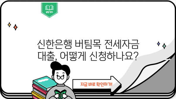 신한은행 버팀목 전세자금 대출 완벽 가이드| 자격, 한도, 금리, 서류까지 한번에! | 전세자금 대출, 신한은행, 버팀목 대출, 주택금융