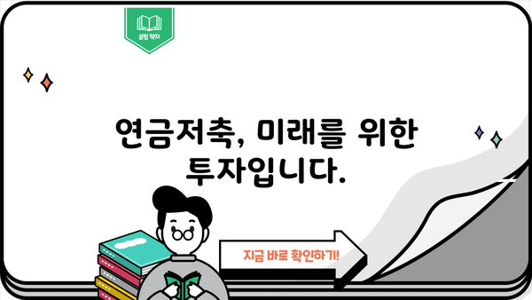 안전한 노후, 연금저축으로 준비하세요|  나에게 맞는 연금저축 상품 선택 가이드 | 연금, 노후준비, 투자, 재테크