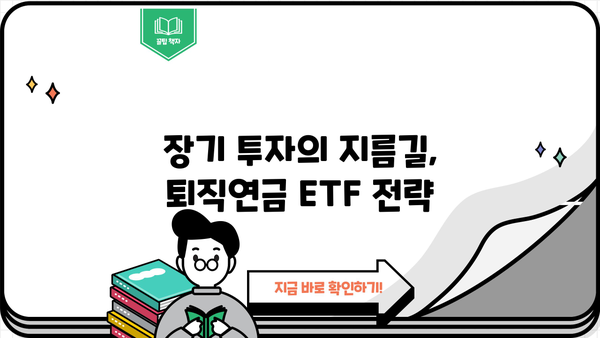퇴직년금 ETF 투자로 안정적인 노후 설계하기 | 은퇴 준비, 장기 투자, ETF 전략