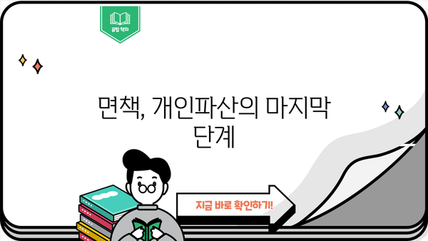 개인파산 자격, 나에게도 해당될까요? | 파산 신청 조건, 절차, 면책 팁