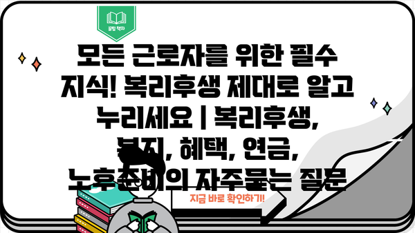 모든 근로자를 위한 필수 지식! 복리후생 제대로 알고 누리세요 | 복리후생, 복지, 혜택, 연금, 노후준비