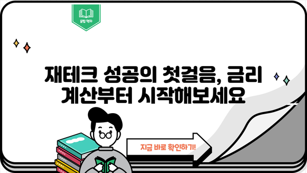 간편하게 돈 벌 수 있는 금리계산기 추천 | 금리 계산, 이자 계산, 재테크, 투자, 금융 상품 비교