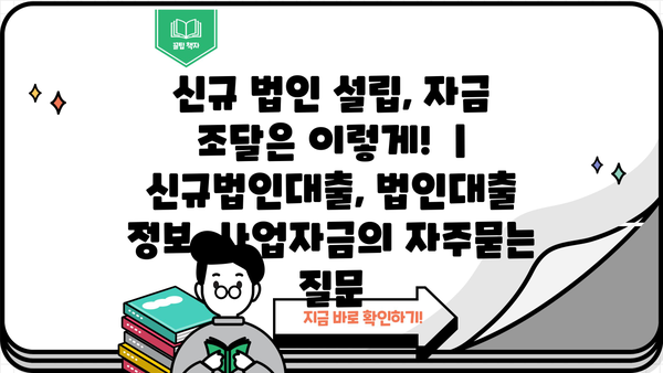 신규 법인 설립, 자금 조달은 이렇게!  | 신규법인대출, 법인대출 정보, 사업자금