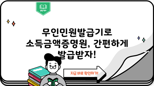 무인민원발급기로 소득금액 증명원 발급받는 방법 | 간편 발급, 필요서류, 주의사항