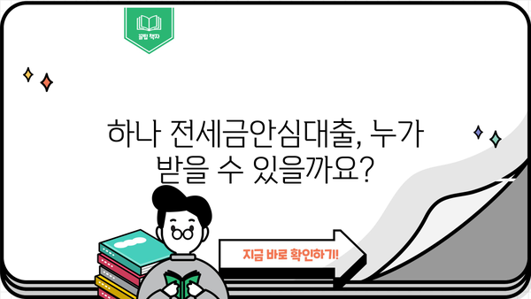 하나은행 하나 전세금안심대출 완벽 가이드| 신청대상, 한도, 금리, 중도상환, 필요서류, 혜택까지! | 전세자금 대출, 주택임차, 안심대출