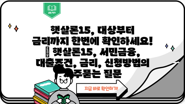 햇살론15, 대상부터 금리까지 한번에 확인하세요! | 햇살론15, 서민금융, 대출조건, 금리, 신청방법